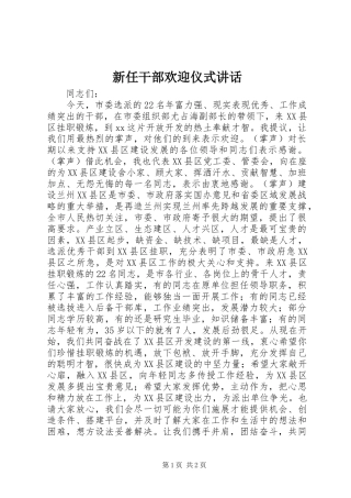 新任干部欢迎仪式讲话发言