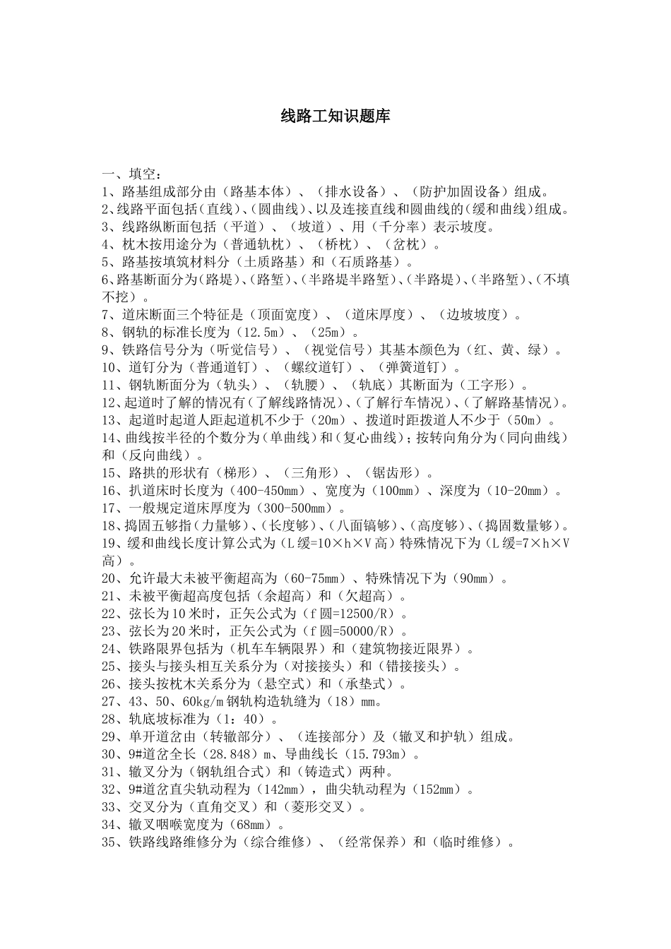 线路工知识题库_第1页