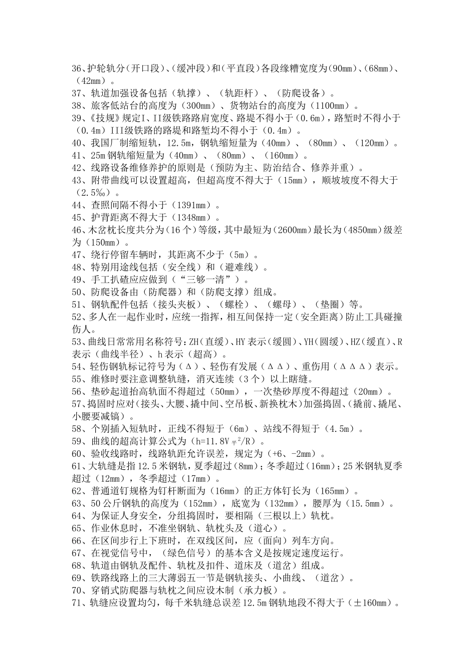 线路工知识题库_第2页