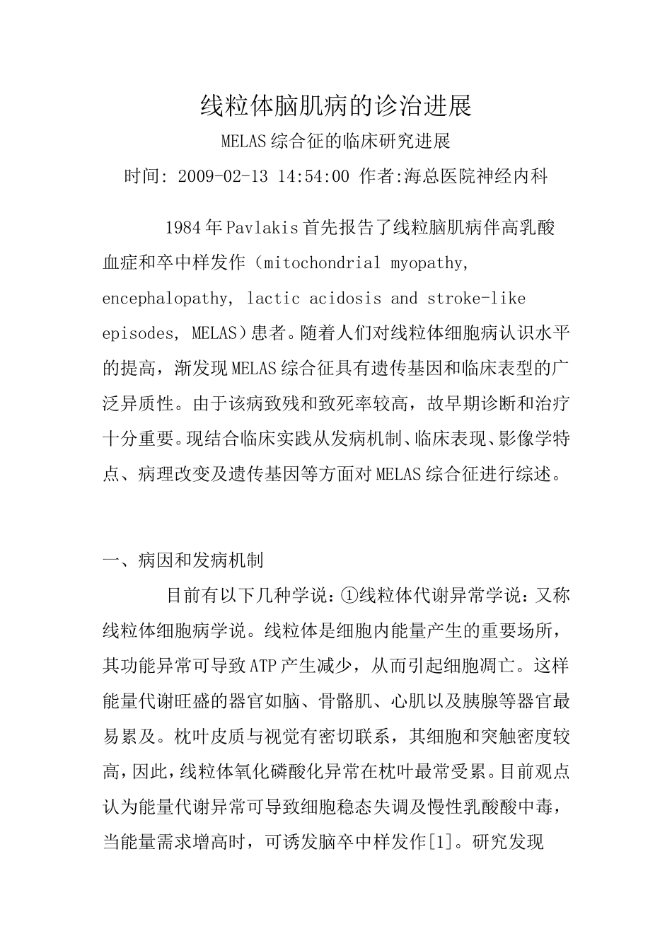 线粒体脑肌病的诊治进展_第1页