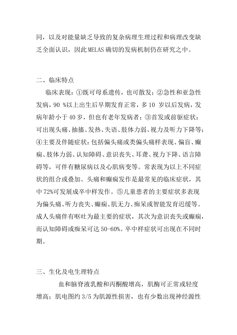 线粒体脑肌病的诊治进展_第3页