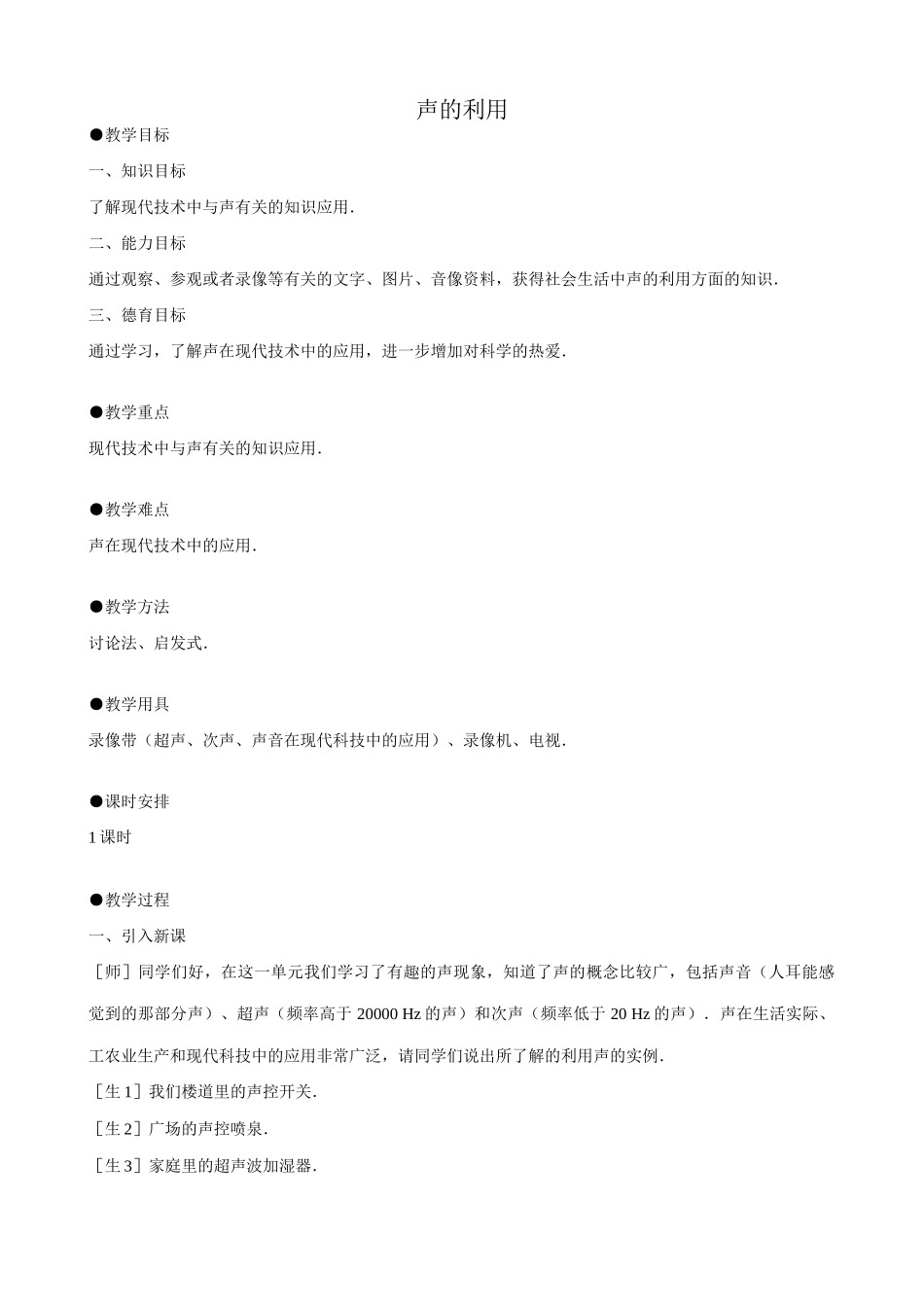 八年级物理新人教版声的利用(3)_第1页