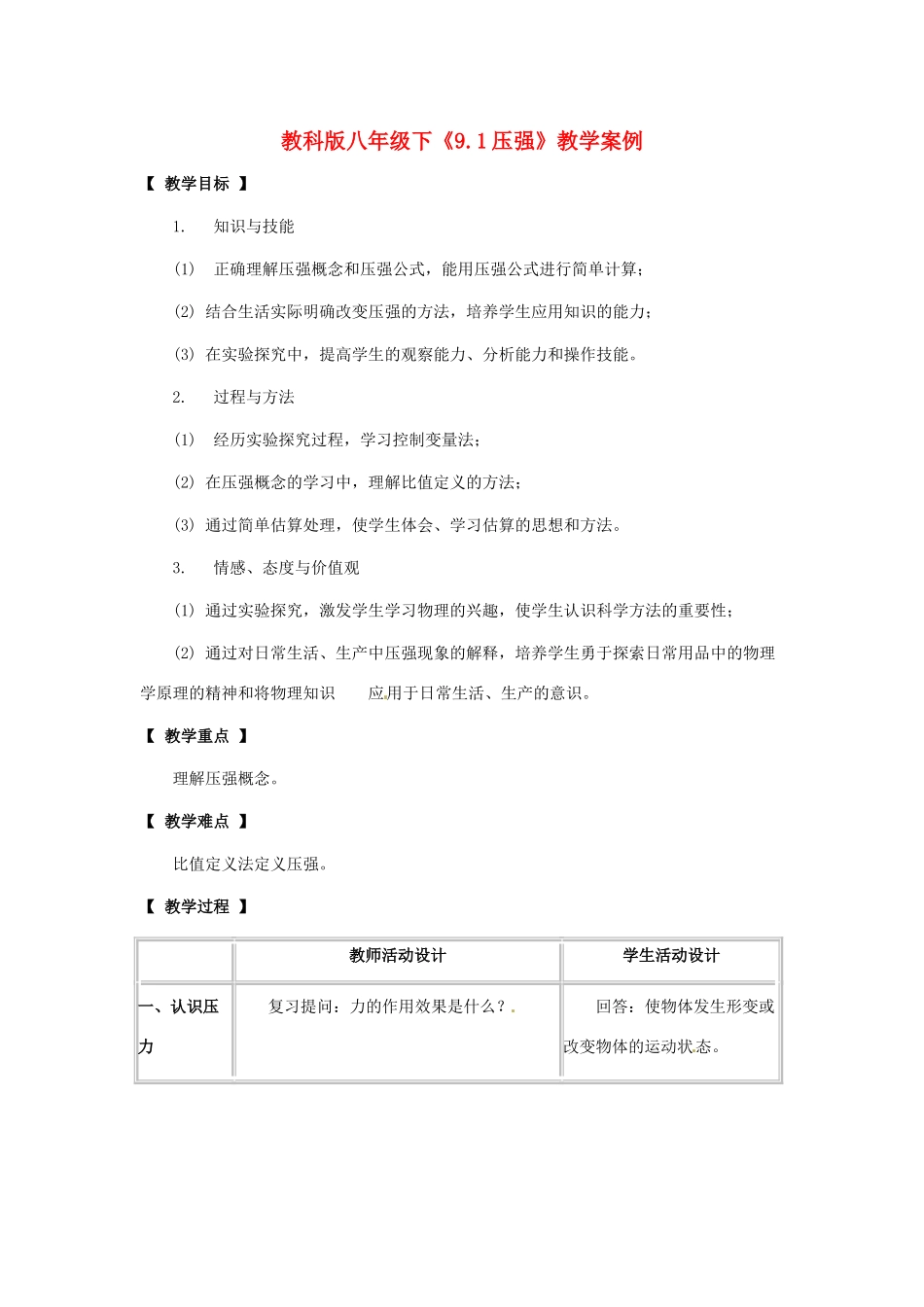 八年级物理下册 9.1《压强》教案 教科版_第1页