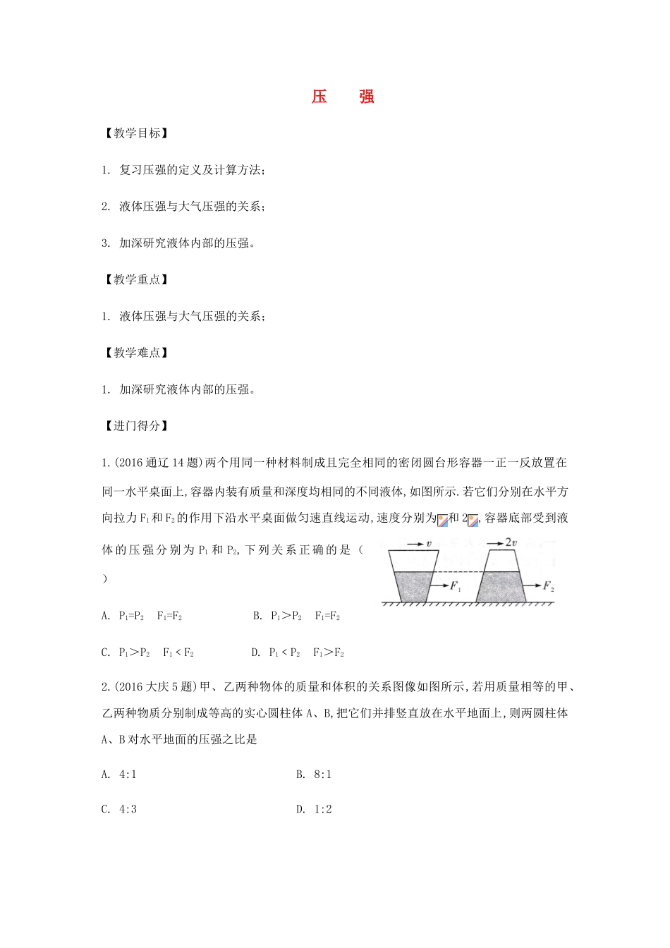 中考物理总复习 第6讲 压强教案-人教版初中九年级全册物理教案_第1页