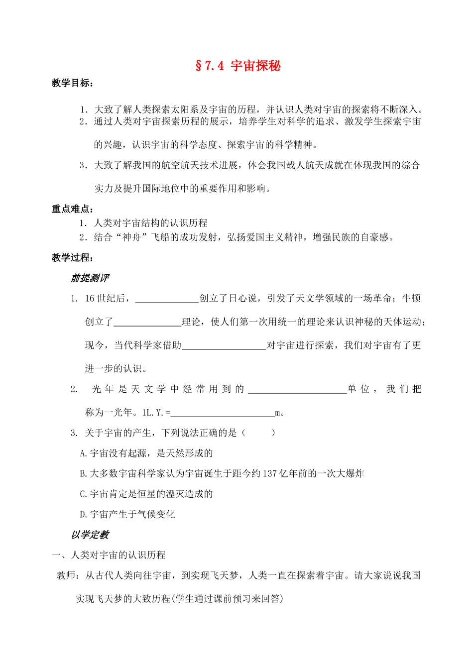 八年级物理下册 7.4 宇宙探秘教案 苏科版_第1页