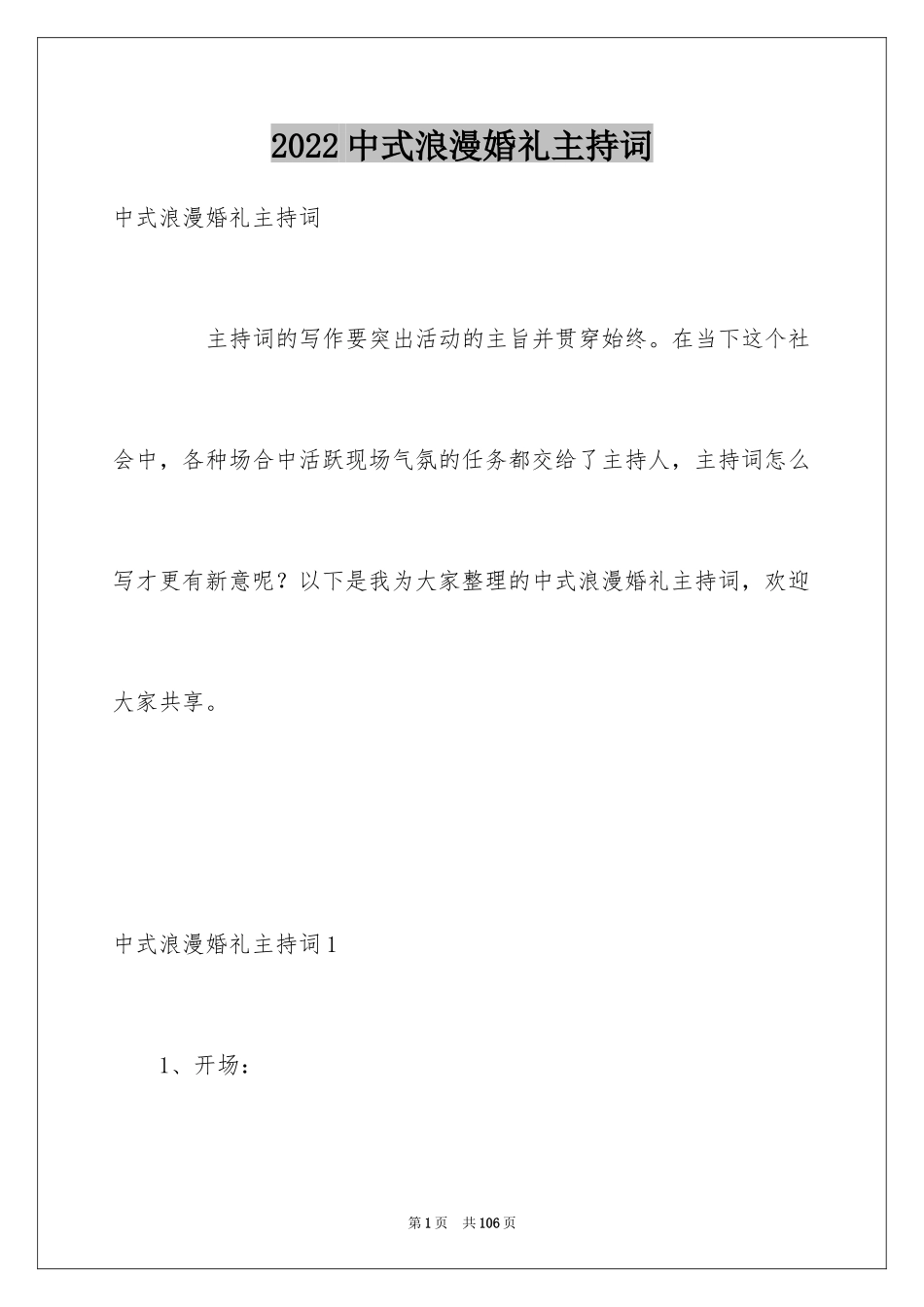 2024中式浪漫婚礼主持词_第1页