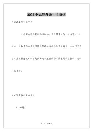 2024中式浪漫婚礼主持词