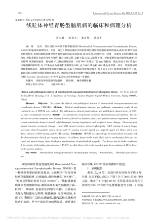 线粒体神经胃肠型脑肌病的临床和病理分析_许二赫