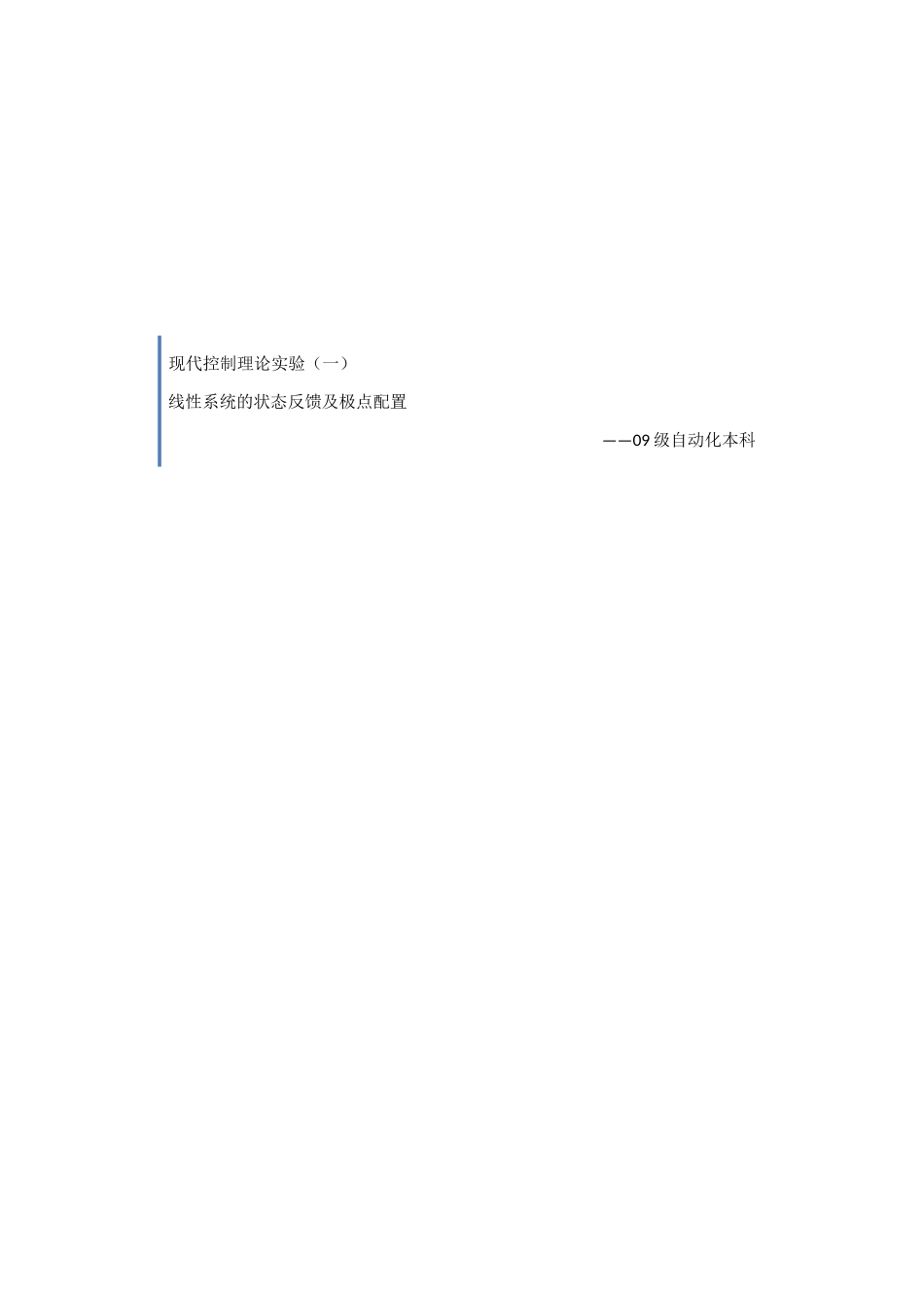 线性系统的状态反馈及极点配置_第1页