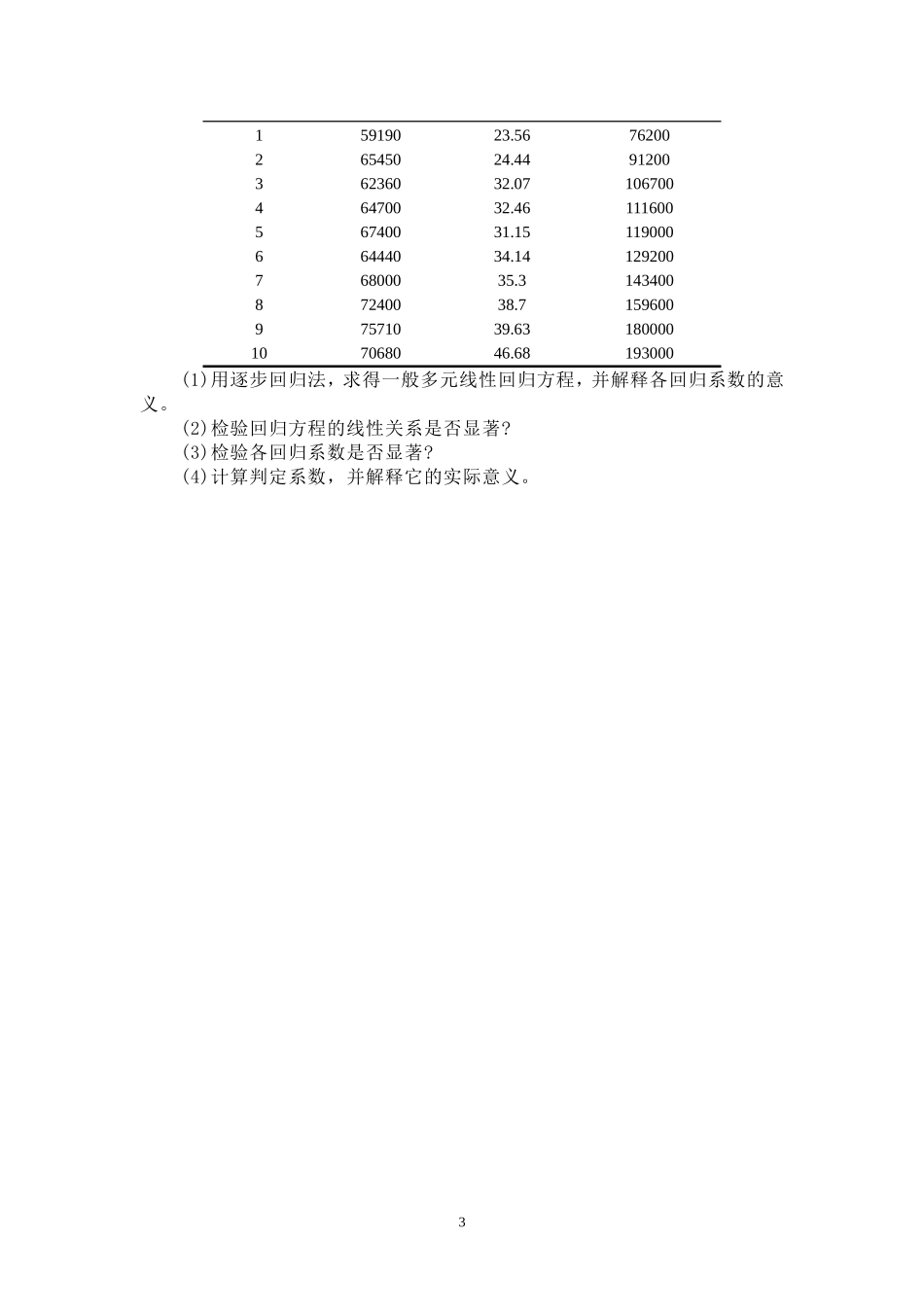 线性回归分析习题_第3页