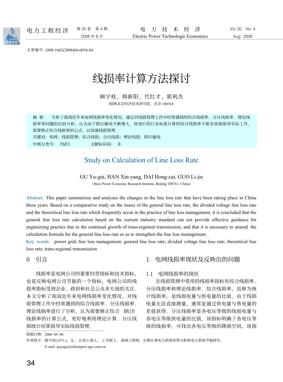 线损率计算方法探讨_第1页