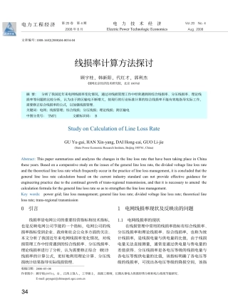 线损率计算方法探讨