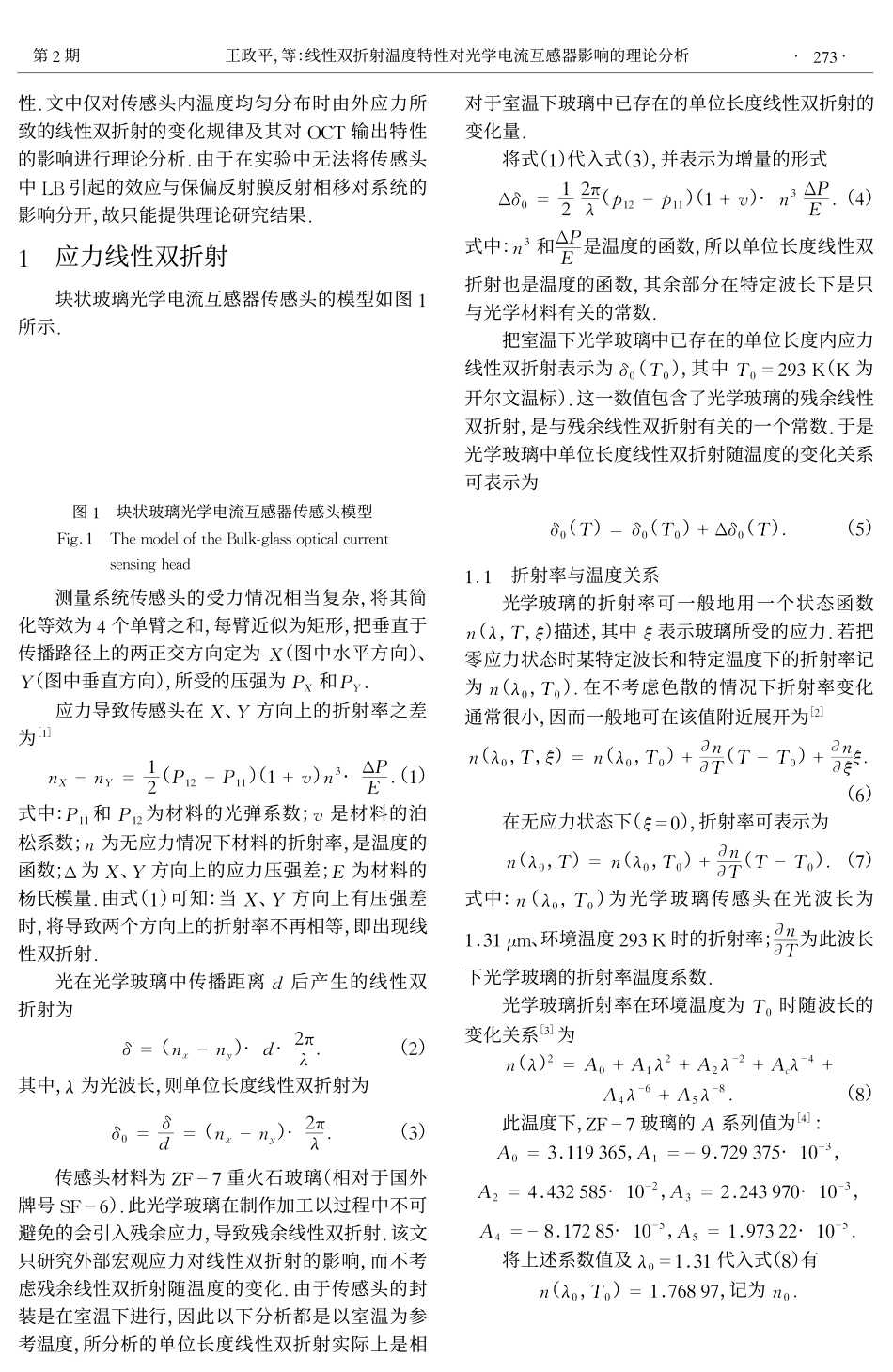 线性双折射对光学电流互感器影响的理论分析_第2页