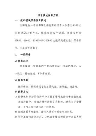 纸币模块保养方案