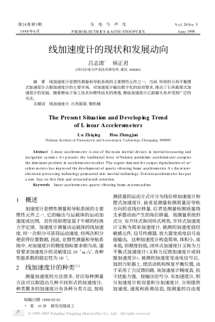 线加速度计的现状和发展动向