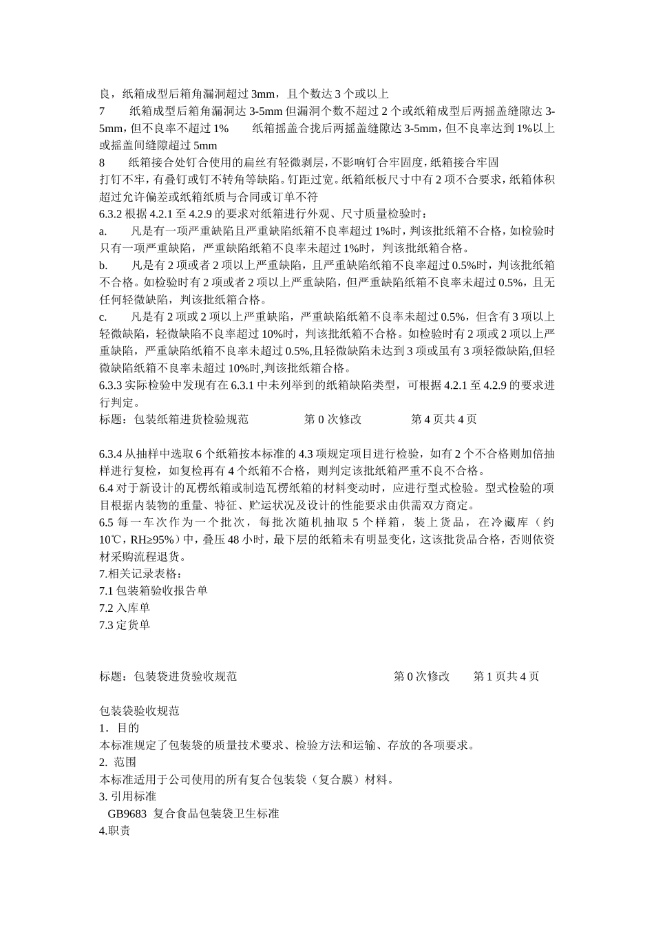纸箱验收标准_第3页
