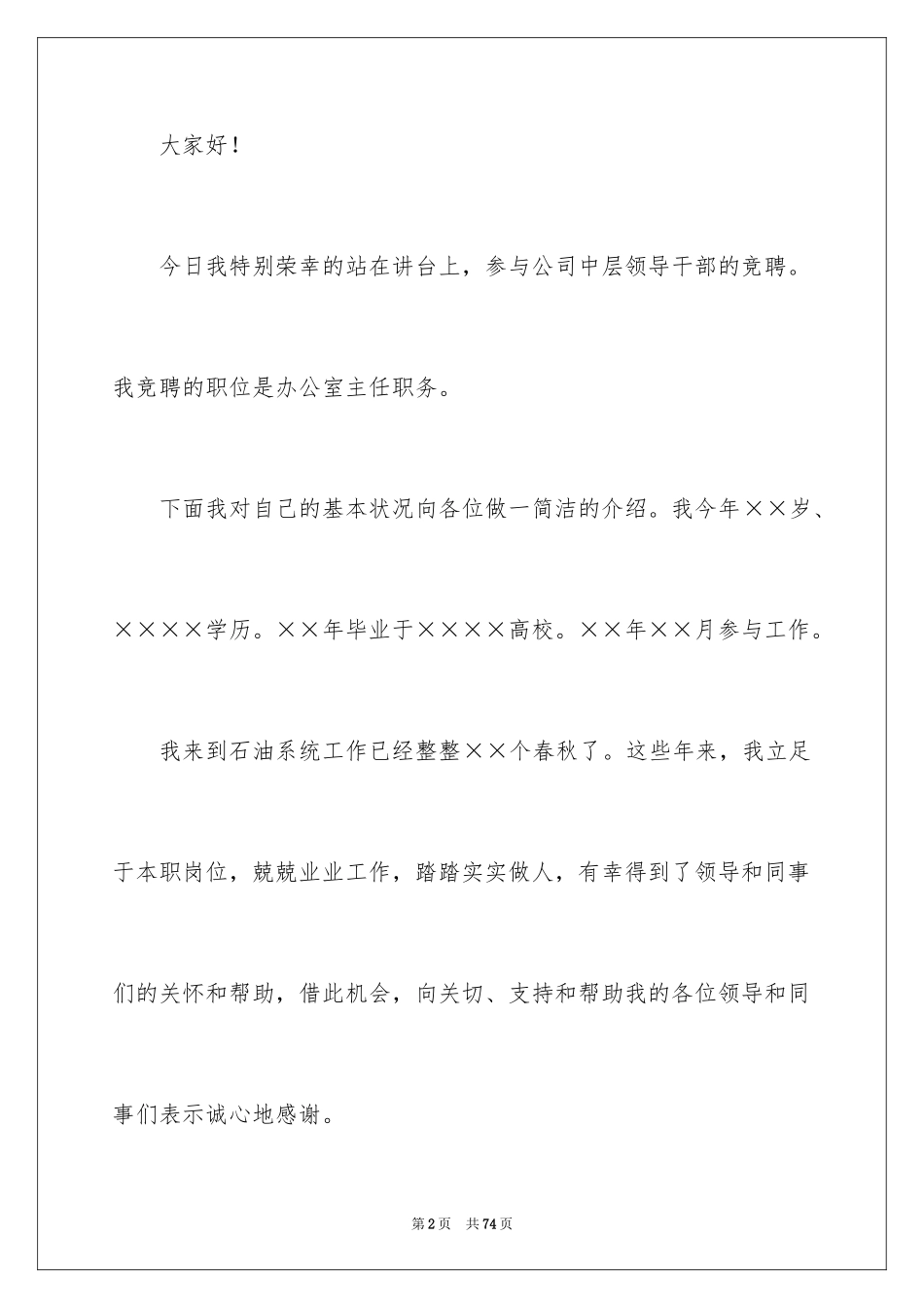 2024公司办公室主任竞聘演讲稿_92_第2页