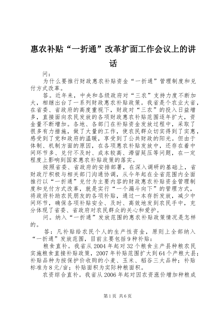 惠农补贴“一折通”改革扩面工作会议上的讲话发言_第1页