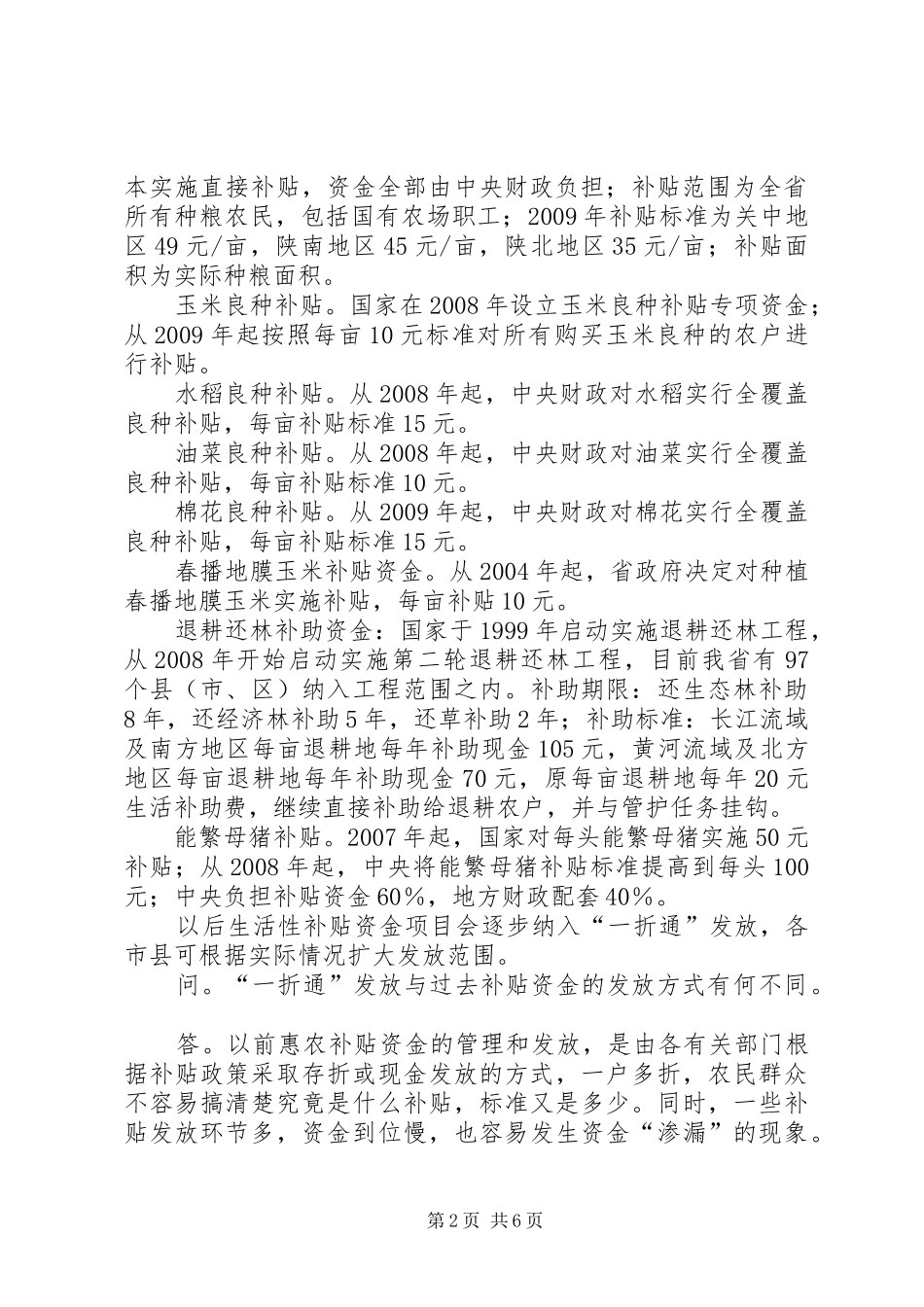 惠农补贴“一折通”改革扩面工作会议上的讲话发言_第2页