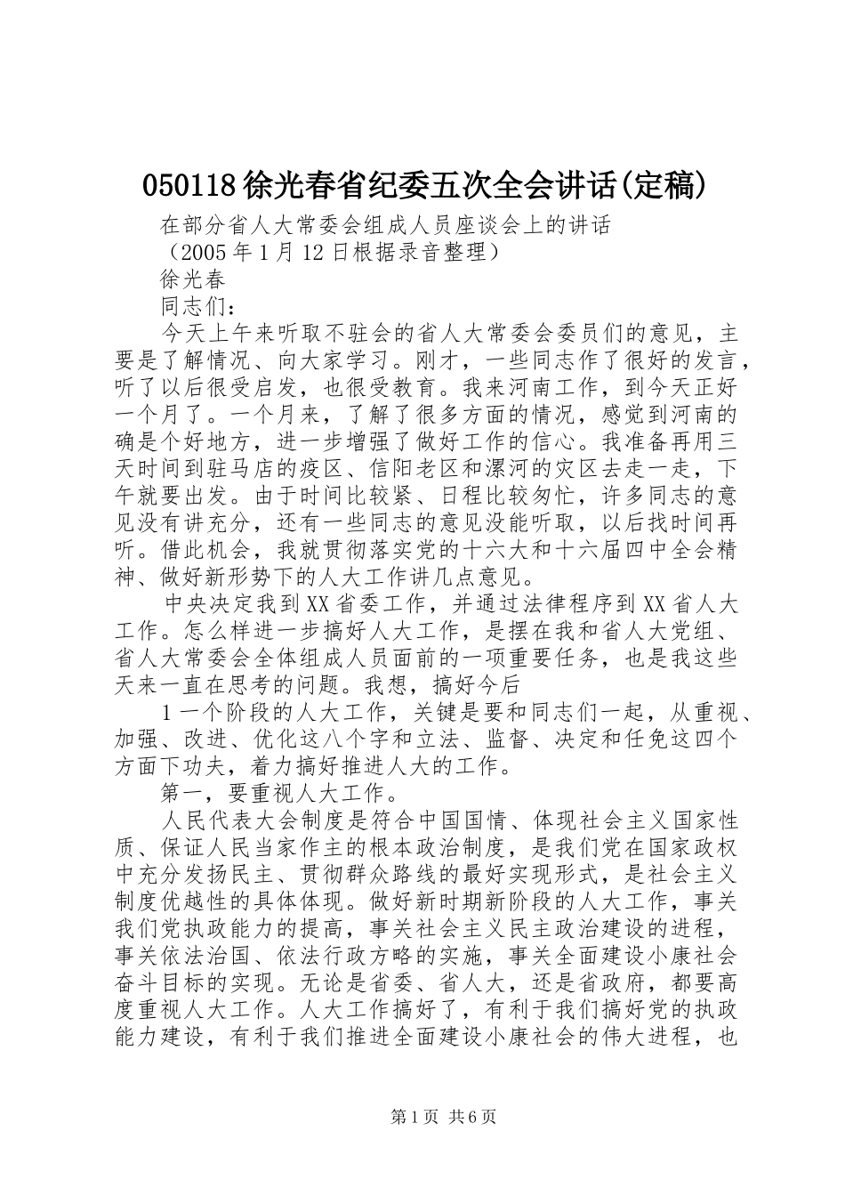 050118徐光春省纪委五次全会讲话发言(定稿)_第1页