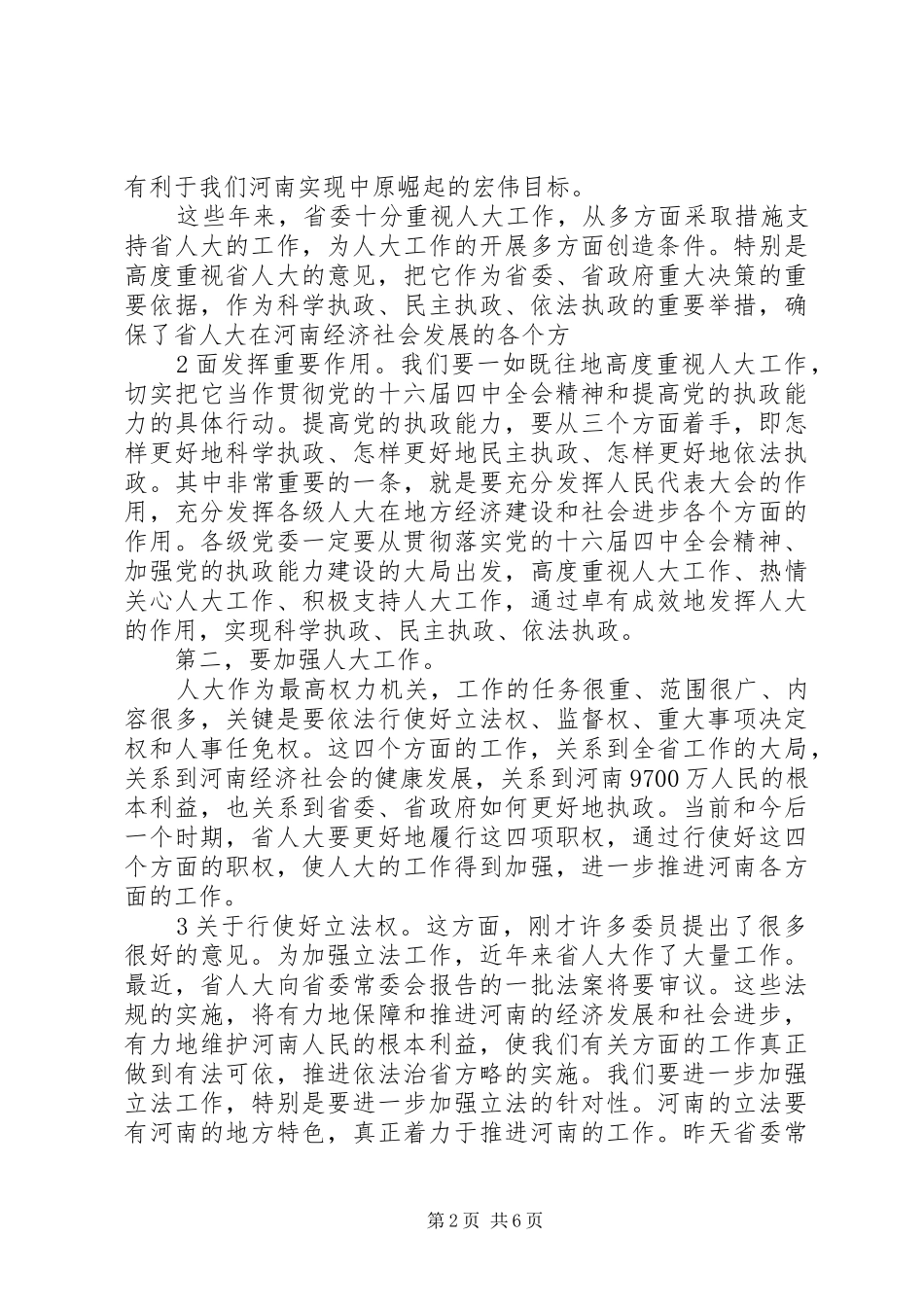 050118徐光春省纪委五次全会讲话发言(定稿)_第2页