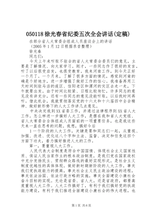 050118徐光春省纪委五次全会讲话发言(定稿)