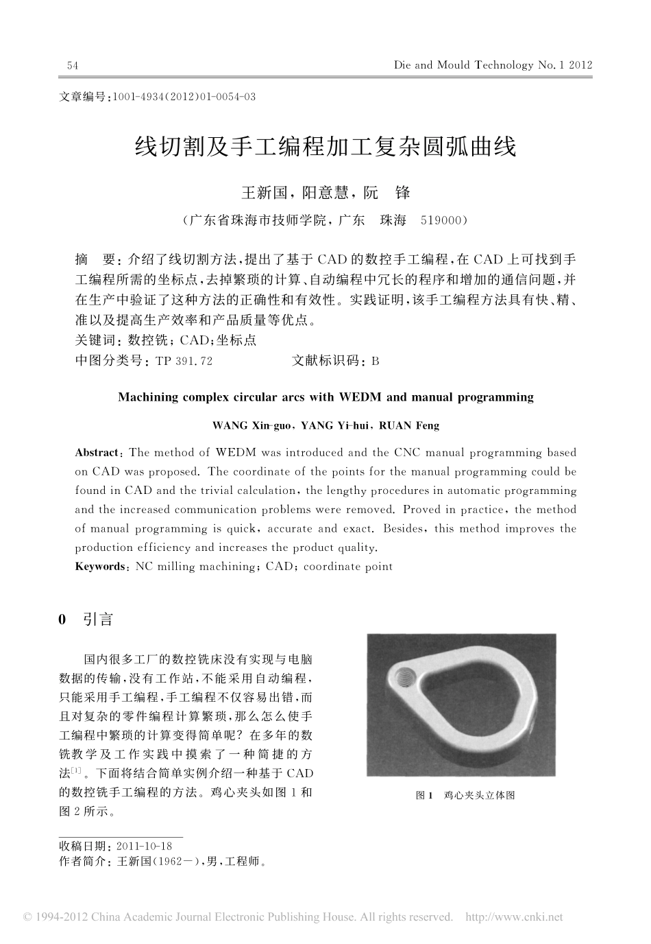 线切割及手工编程加工复杂圆弧曲线_第1页
