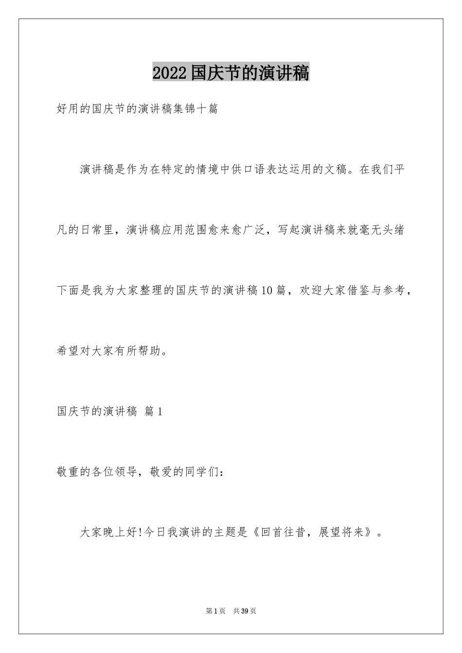 2024国庆节的演讲稿_241_第1页