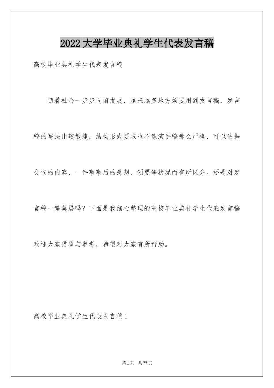 2024大学毕业典礼学生代表发言稿_6_第1页