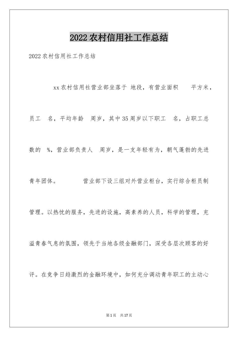 2024农村信用社工作总结_第1页