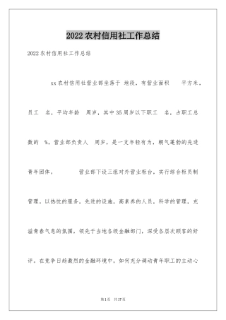 2024农村信用社工作总结