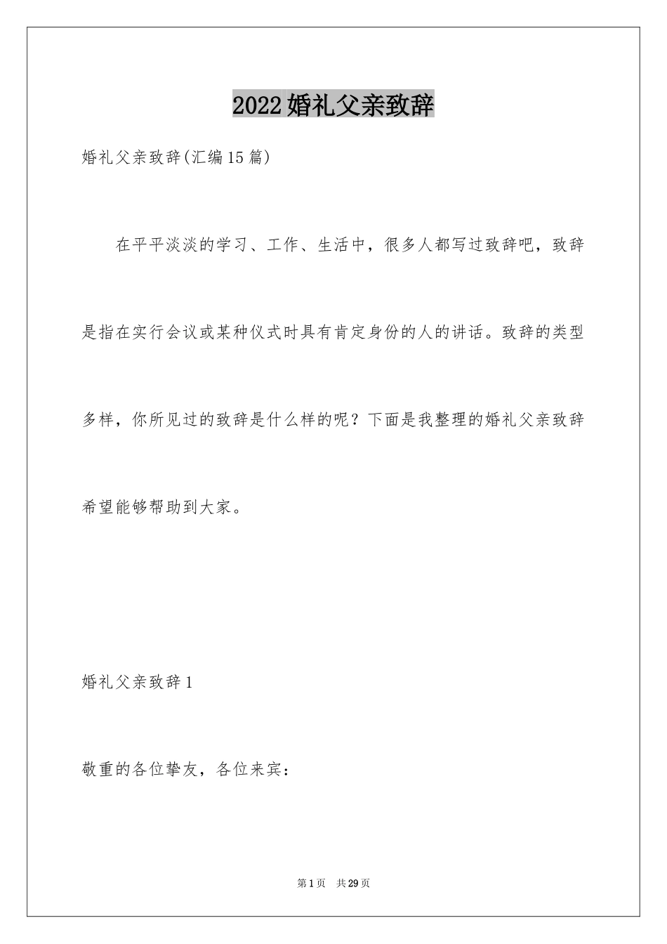 2024婚礼父亲致辞_1_第1页