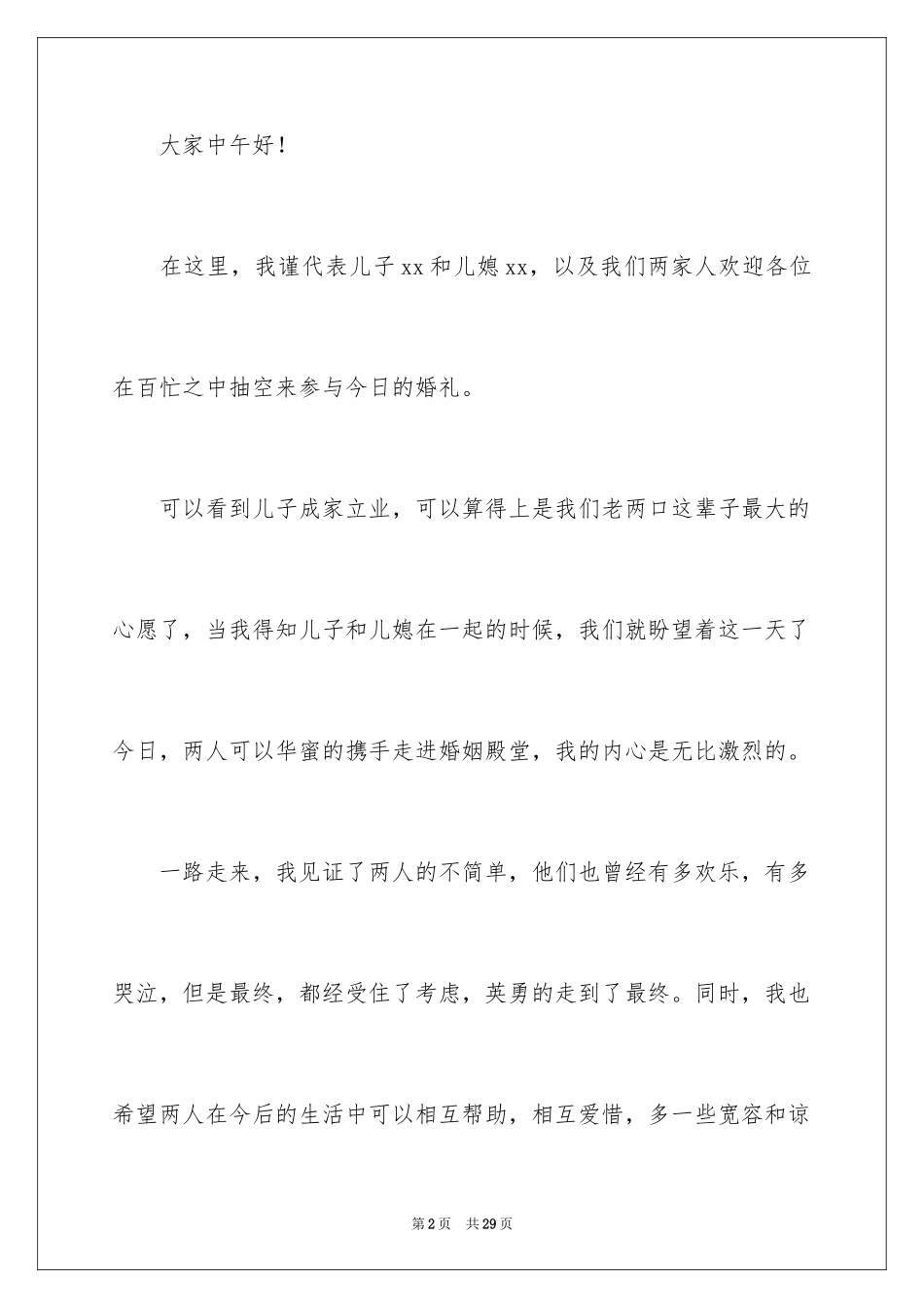 2024婚礼父亲致辞_1_第2页