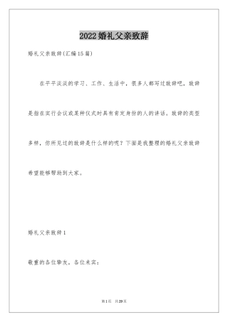 2024婚礼父亲致辞_1