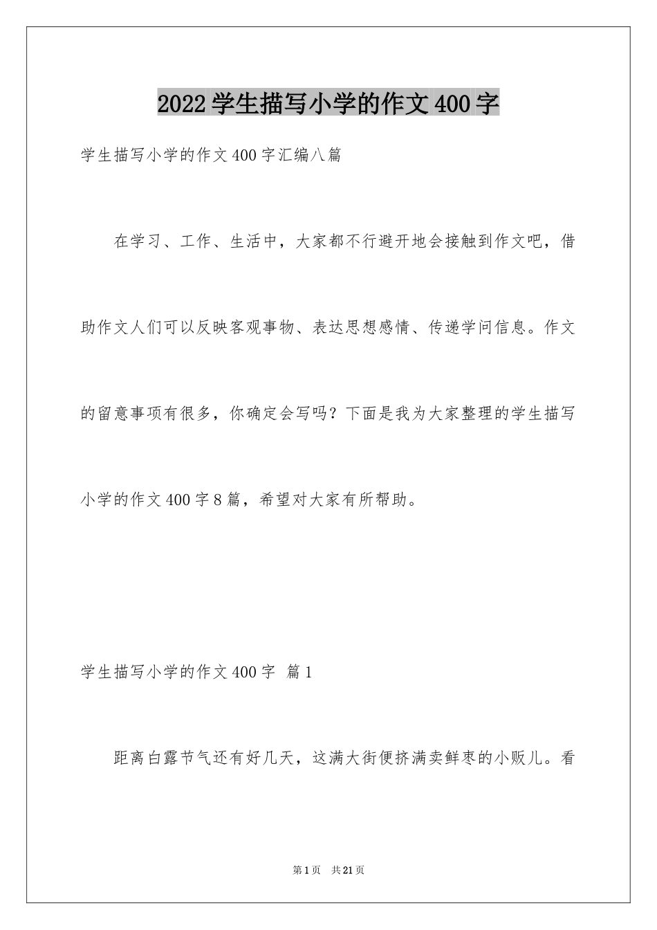 2024学生描写小学的作文400字_9_第1页