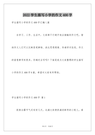2024学生描写小学的作文400字_9