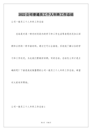 2024公司普通员工个人年终工作总结