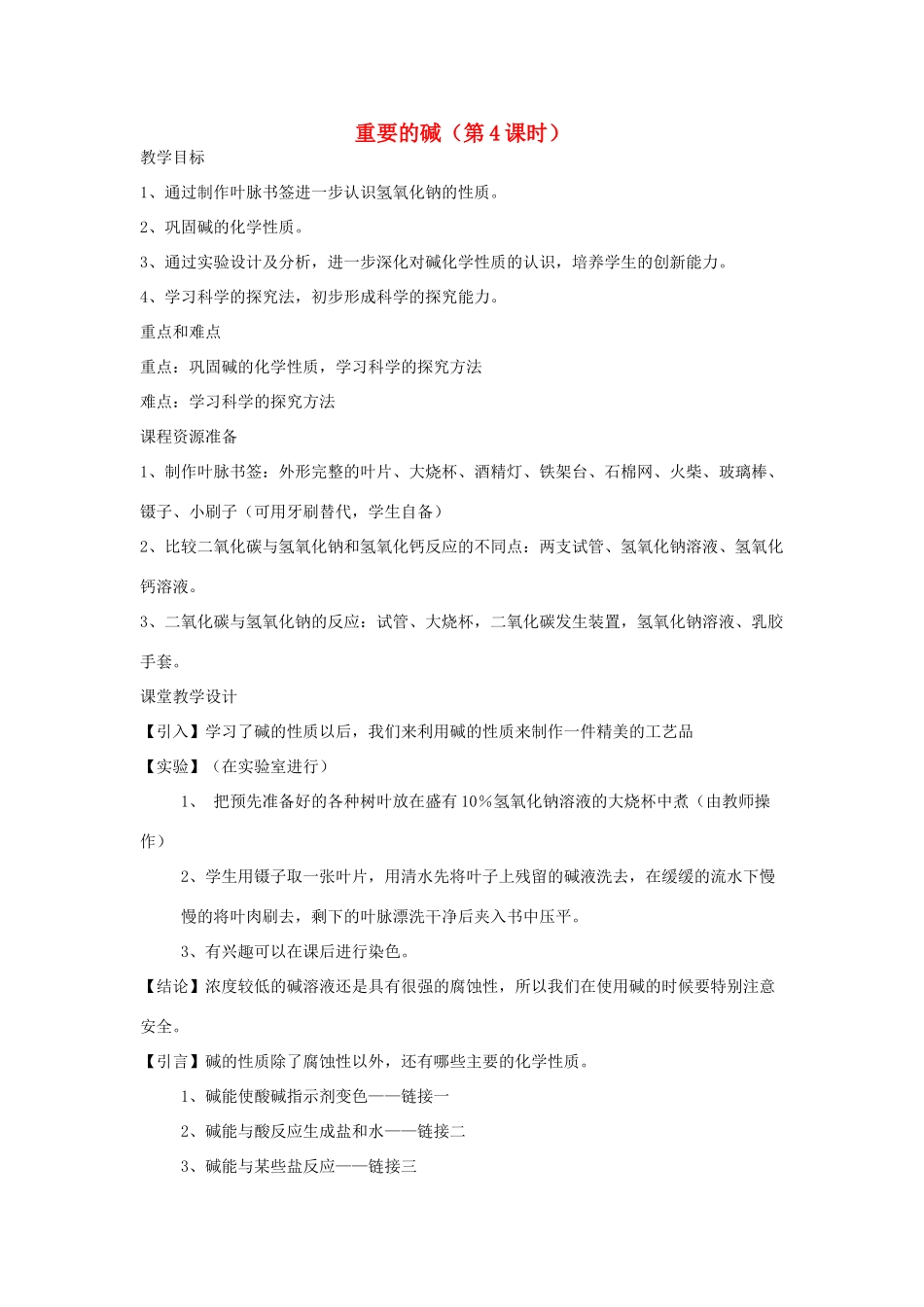 九年级科学上册 1.3 重要的碱第四课时教案 华师大版_第1页