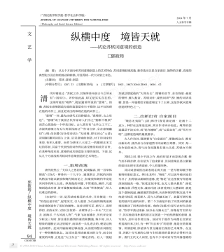 纵横中度境皆天就_试论苏轼词意境的创造