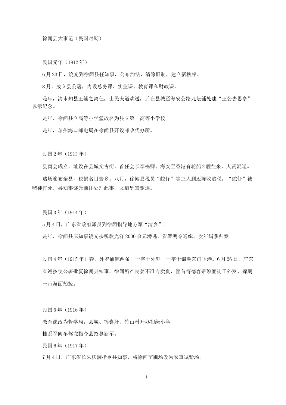徐闻县大事记(民国时期)_第1页
