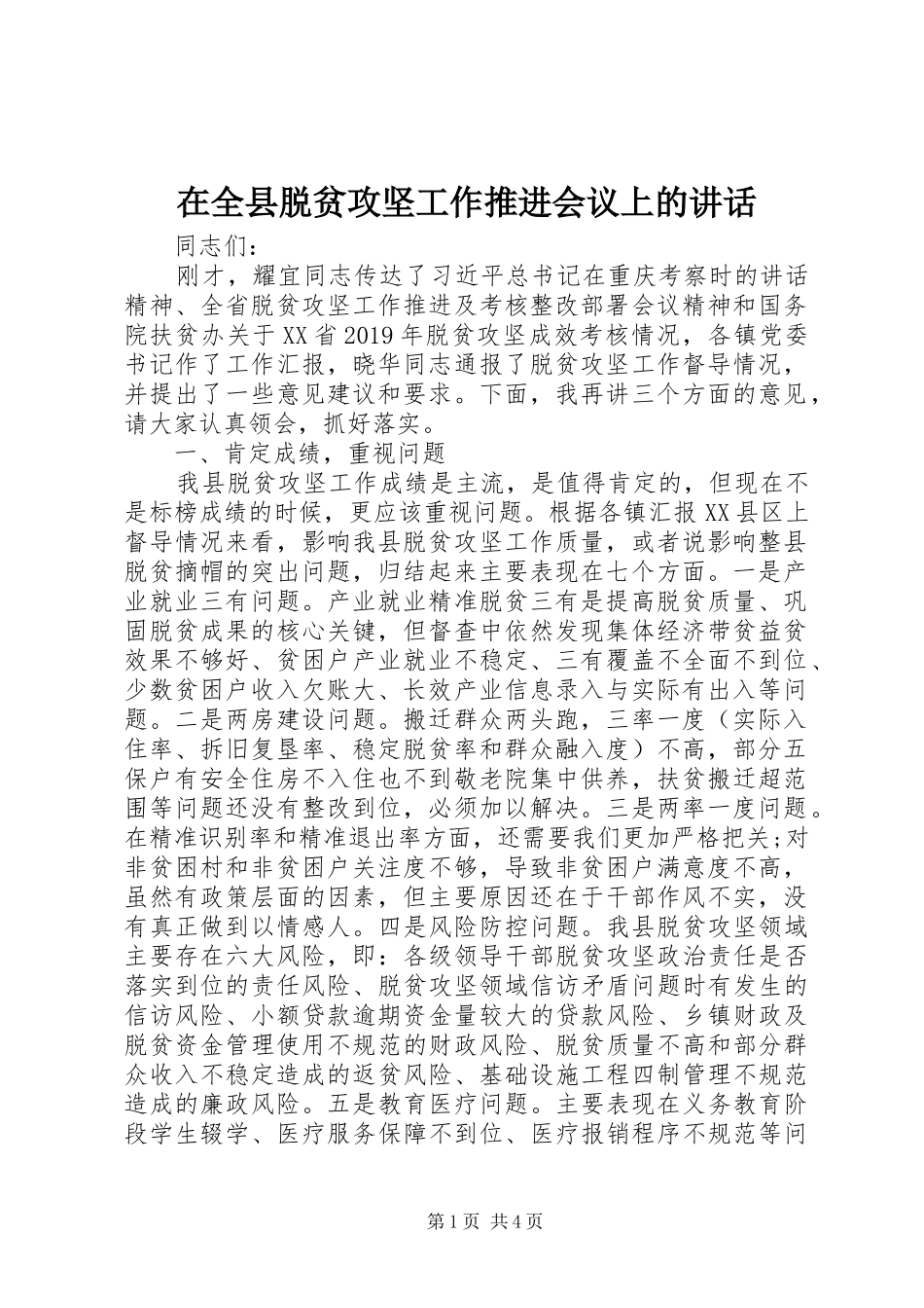 在全县脱贫攻坚工作推进会议上的讲话发言_第1页