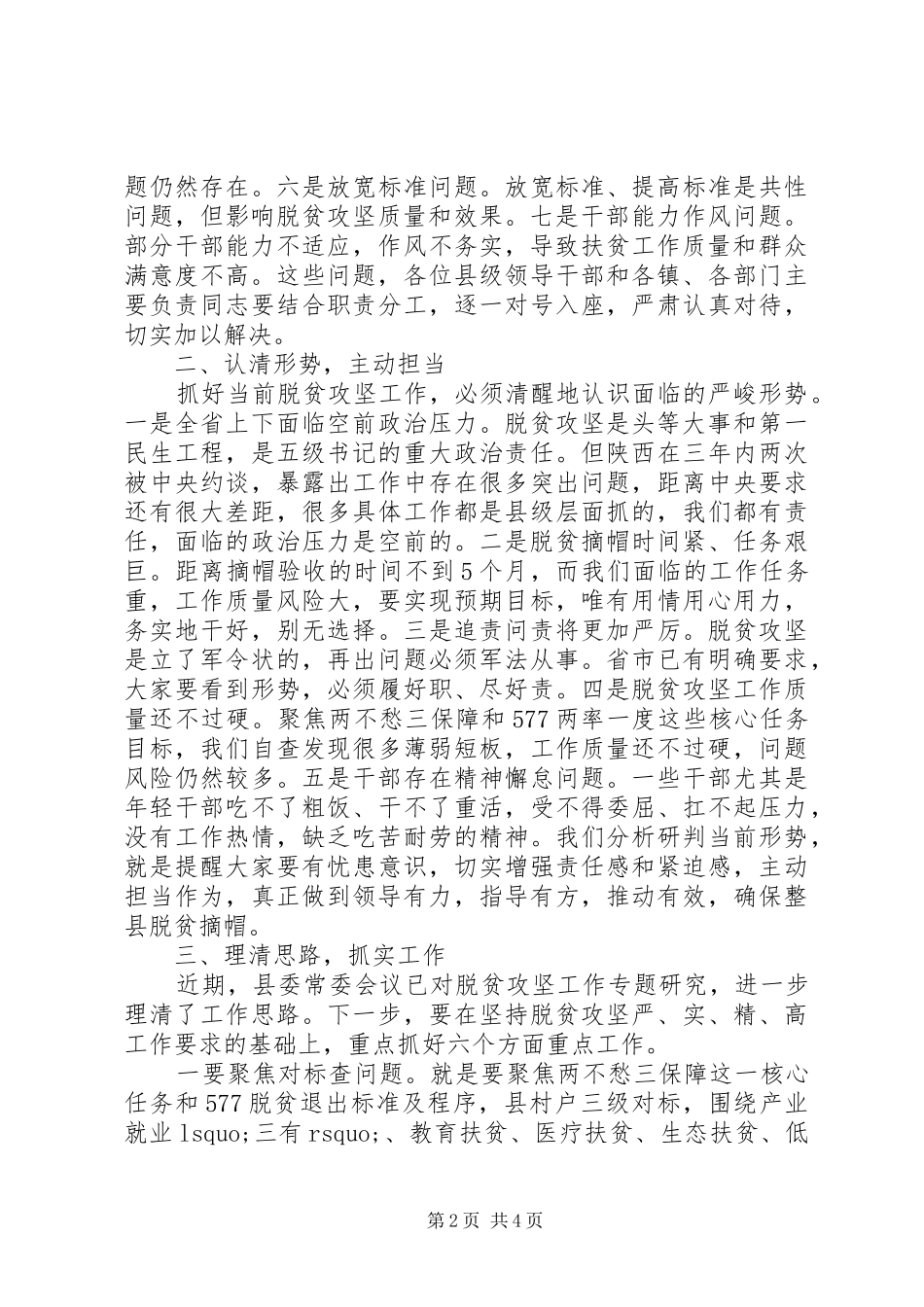在全县脱贫攻坚工作推进会议上的讲话发言_第2页