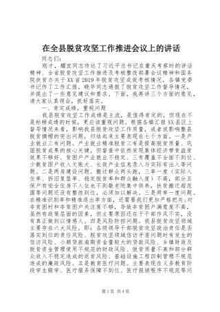 在全县脱贫攻坚工作推进会议上的讲话发言