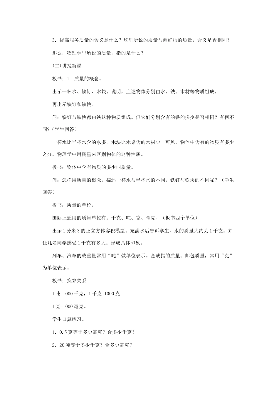 八年级物理：一、质量教案（沪科版）_第2页