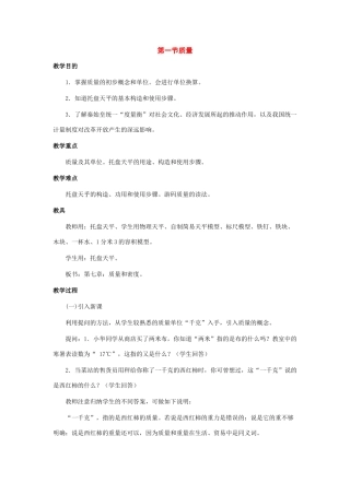 八年级物理：一、质量教案（沪科版）