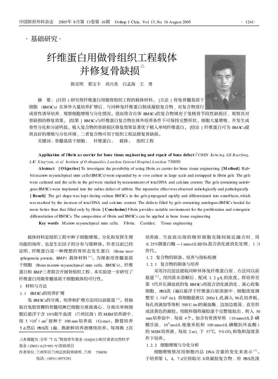 纤维蛋白用做骨组织工程载体并修复骨缺损△_第1页