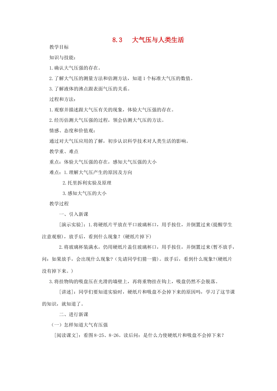 八年级物理下册 8.3大气压与人类生活教案 （新版）粤教沪版-（新版）粤教沪版初中八年级下册物理教案_第1页