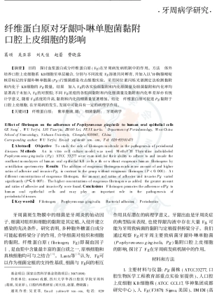 纤维蛋白原对牙龈卟啉单胞菌黏附口腔上皮细胞的影响