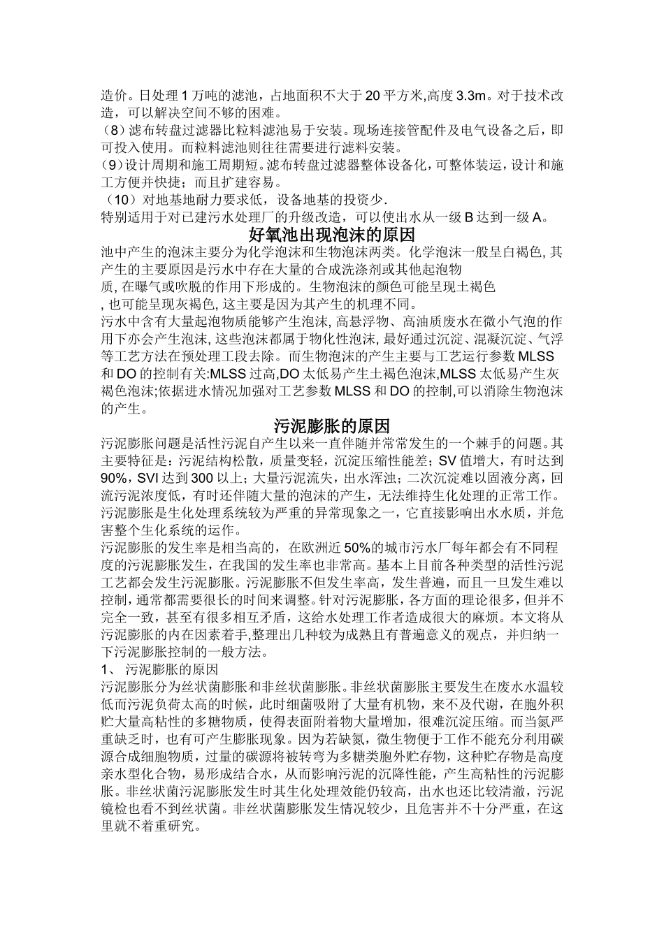 纤维转盘过滤器、污泥上浮、好氧泡沫、COD测定_第2页