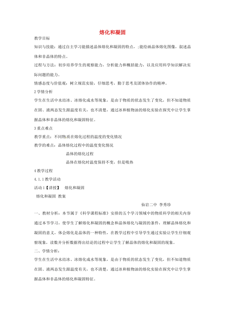 七年级科学上册 第四章 第5节 熔化与凝固教案 浙教版-浙教版初中七年级上册自然科学教案_第1页